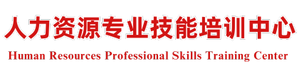 人力资源专业技能培训中心