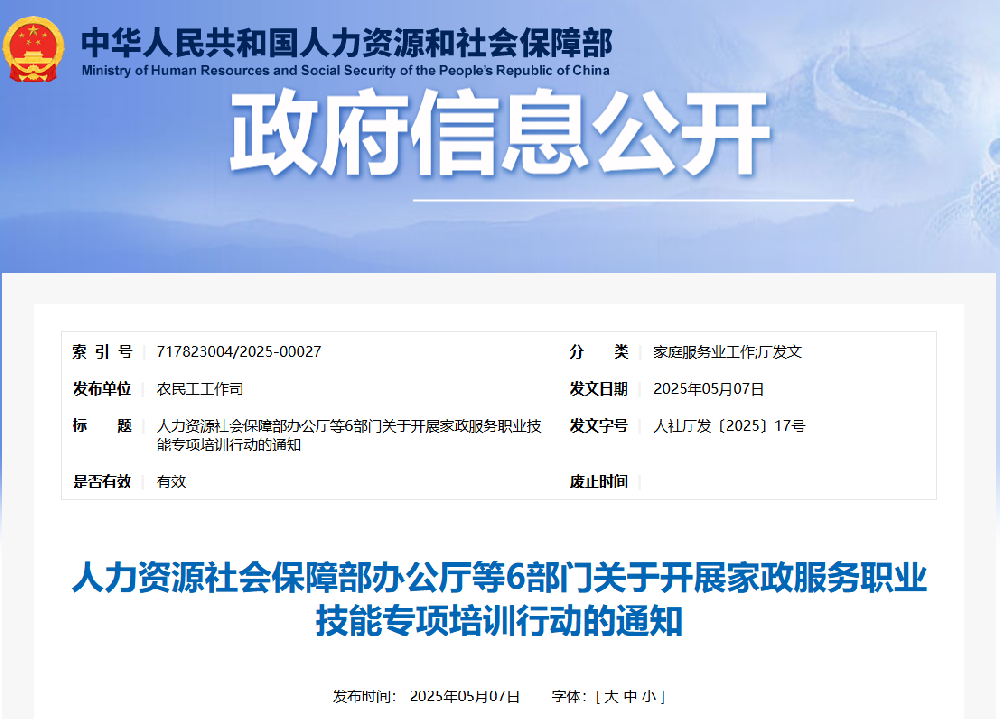 人力资源社会保障部办公厅等6部门关于开展家政服务职业技能专项培训行动的通知